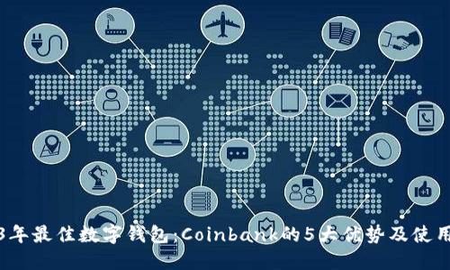 2023年最佳数字钱包：Coinbank的5大优势及使用指南