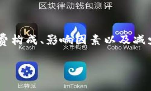    TP钱包转账手续费全面解析：你需要知道的5个关键点  / 

 guanjianci  TP钱包, 转账手续费, 数字货币, 钱包使用, 区块链  /guanjianci 

什么是TP钱包？
TP钱包是一款在数字货币交易和管理中越来越受到欢迎的数字钱包。它不仅支持多种数字货币的存储和转账，还集成了众多区块链项目的服务，方便用户进行相应的操作。随着区块链技术的普及，许多用户和投资者开始追求更加安全和便捷的钱包解决方案。

转账手续费的概念
在使用TP钱包进行数字货币转账时，手续费是不可避免的一个环节。手续费一般是网络确认交易所需要的费用，以激励矿工帮助验证和记录交易。手续费的高低经常受到多种因素的影响，例如网络的拥堵程度、交易的复杂性，以及你选择的手续费类型等等。了解手续费的构成能够帮助用户在转账时作出更明智的选择。

TP钱包转账手续费的构成
TP钱包的转账手续费主要由以下几个部分组成：
ul
    listrong基础手续费：/strong这是所有用户在进行转账时必须支付的最低费用，通常是固定的，主要用于覆盖矿工的基本服务成本。/li
    listrong网络拥堵费：/strong在区块链网络出现高交易量时，用户可能需要支付额外的费用以确保其交易能够尽快被处理。这个成本是会波动的，取决于网络的实时状况。/li
    listrong用户自定义手续费：/strongTP钱包允许用户根据自己的需求设定手续费的金额，越高的手续费通常意味着交易确认的速度越快。/li
/ul

如何查看手续费？
在TP钱包中进行转账时，用户可以在交易确认页面看到预估的手续费。这部分费用会在你发起转账时清晰显示出来，用户可以根据自身的需求选择是否调整手续费的金额。如果用户更倾向于尽快完成交易，通常会选择支付更高的手续费。

影响手续费的因素
手续费并不是一成不变的，它会受到多种因素的影响。以下是几种常见的影响因素：
ul
    listrong网络拥堵情况：/strong当大量的用户同时在网络上进行交易时，交易确认的速度会变慢，矿工们将优先处理更高手续费的交易，这会导致用户为了加快确认时间而支付更高的手续费。/li
    listrong交易的大小：/strong某些交易由于包含的输出和输入较多，可能会占用更多的区块空间，从而需要支付更高的手续费。/li
    listrong市场行情：/strong根据数字货币的市场需求变化，手续费也可能随之波动。在某些特定情况下，比如重大事件或公告发布前，交易量会激增，从而导致手续费上升。/li
/ul

如何减少转账手续费？
对于用户来说，找到减少转账手续费的方法显得至关重要。以下是一些实用的建议：
ul
    listrong选择低峰时段：/strong在网络拥堵较少的时段进行转账可以降低手续费，例如在深夜或交易活动较少的时间。/li
    listrong观察手续费趋势：/strong使用TP钱包内的手续费预估工具，选择合适的时机进行转账。/li
    listrong设定合理的手续费：/strong在确认手续费时，用户可以选择‘普通’或‘低’速度进行转账，那样手续费就会降到最低。/li
/ul

TP钱包的优势与劣势
与其他数字钱包相比，TP钱包也有其独特的优势与劣势：
ul
    listrong优势：/strongTP钱包支持多个数字货币种类，界面友好且易于操作，用户可以方便地进行各种资产的管理。/li
    listrong劣势：/strong手续费相对较高特别是在网络拥堵时，用户需花费更多，还可能影响到转账的效率。/li
/ul

总结
TP钱包在数字货币转账中扮演着重要的角色，而转账手续费的理解和管理是每位用户必备的知识。希望本篇文章能够帮助用户更好地理解TP钱包的转账手续费构成、影响因素以及减少手续费的方法，使其在使用TP钱包进行各类转账时更加得心应手。切记，合理预算手续费不仅能让你的数字货币管理更高效，也能为你节省一笔可观的费用。 

此外，随着技术的发展和市场的变化，钱包的使用体验和手续费的构成也会随之演变，用户应保持对行业动态的关注，以便及时调整自己的使用策略。