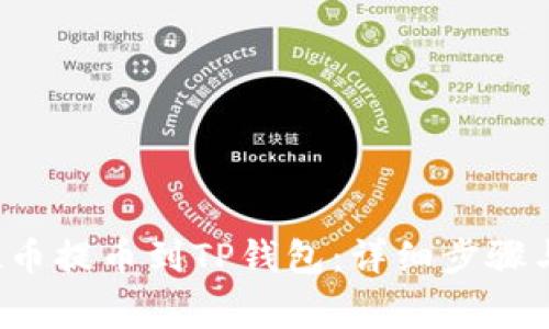 如何将FIL币提币到TP钱包：详细步骤与注意事项