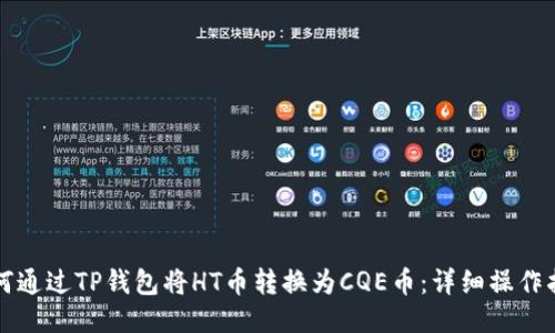 如何通过TP钱包将HT币转换为CQE币：详细操作指南