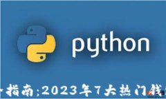 数字货币钱包完全指南：2023年7大热门