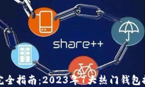 
数字货币钱包完全指南：2023年7大热门钱包推荐与使用技巧