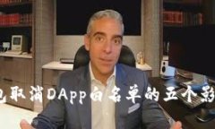 2023年TP钱包取消DApp白名单的五个影响