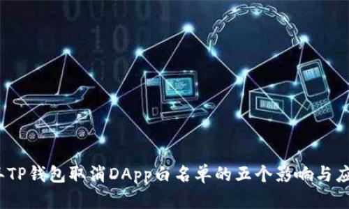 2023年TP钱包取消DApp白名单的五个影响与应对策略