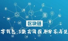 招财数字钱包：5款高清图片分享与使