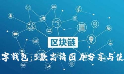 招财数字钱包：5款高清图片分享与使用技巧