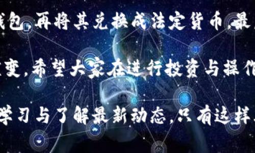   狗狗币提现到TP钱包的完整步骤：快速指南与常见问题解答 / 

 guanjianci 狗狗币, TP钱包, 提现, 加密货币 /guanjianci 

什么是狗狗币？
狗狗币（Dogecoin）最初是作为一种玩笑而创建的加密货币，如今却发展成一股不可忽视的市场力量。起初，它来自于一个流行的网络迷因——柴犬，主要以社区为基础，通过网络传播其文化与理念。狗狗币不仅可以用于小额交易和小费，随着时间的发展，它逐渐成为了一种投资选择，有着良好的社区支持。

TP钱包简介
TP钱包是一个多链数字资产钱包，用户可以安全地存储、管理各种加密货币，包括但不限于以太坊、比特币和狗狗币。TP钱包的用户界面友好，支持多种功能，比如交易、资产管理、DApp浏览等。由于其安全性以及支持多种虚拟货币，TP钱包逐渐受到许多用户的青睐。

为什么选择将狗狗币提现到TP钱包？
将狗狗币提现到TP钱包有几个优点：首先，TP钱包提供了高水平的安全性，帮助用户更好地管理他们的资产。其次，其操作界面简洁，用户即使是初学者也能快速上手。此外，TP钱包支持多币种资产管理，用户可以在一个平台上管理所有的加密货币，提高操作的便利性。

提现狗狗币到TP钱包的步骤
虽然过程并不复杂，但在进行狗狗币提现时，用户需要注意一些细节。以下为具体的操作步骤：

h41. 注册并设置TP钱包/h4
如果您尚未注册TP钱包，首先需要下载TP钱包的应用程序。无论是安卓还是iOS应用商店都有提供。安装完成后，您需要创建一个钱包账户，并设置好安全密码，确保账号的安全。

h42. 获取TP钱包的狗狗币地址/h4
打开TP钱包，点击“资产”标签。在列表中找到狗狗币，点击进入。选择“接收”选项，系统会生成您的狗狗币地址。请仔细核对这个地址，因为任何错误的地址都可能导致资金的永久丢失。

h43. 访问您存放狗狗币的平台/h4
无论您的狗狗币来自交易所还是其他钱包，您都需要进入存放狗狗币的平台。登录您的账户，进入狗狗币的管理界面。很多平台支持提现功能，通常在“我的资产”或“钱包”中可以找到。

h44. 进行提现操作/h4
在提现页面，您需要输入刚刚获取的TP钱包狗狗币地址，同时输入要提现的数量。提现的手续费一般会显示在页面上，请确保您了解提现过程中要支付的费用。一旦确认信息无误，您可以点击“提交”来完成提现请求。

h45. 等待提现处理/h4
提交请求后，提现将会进入处理状态。不同平台的处理时间可能会有所不同，有些平台处理过程迅速，而有些可能需要更长的时间。在此期间，您可以回到TP钱包查看狗狗币的到账状态。

h46. 验证到账/h4
一旦您的狗狗币到账，TP钱包会给您发送通知。您也可以手动刷新资产页面，检查余额是否已经更新。确保到账后，如果计划长时间持有，可以考虑将狗狗币转移到更高安全性的冷钱包中保存。

狗狗币提现常见问题
在进行狗狗币提现时，用户可能会遇到一些问题。以下是一些常见的问答，希望能帮助大家解决疑惑。

h4提现需要多长时间才能到账？/h4
提现到账的时间一般取决于您所使用的平台和网络的繁忙程度。通常情况下，提现需要几分钟到几个小时不等。如果超过24小时还没有到账，请联系平台客服进行查询。

h4提现手续费多少？/h4
提现手续费因平台而异，狗狗币网络本身也会因网络繁忙程度而变动。在选择提现平台时，最好提前查看提现页面的相关信息，确保您了解手续费的情况。

h4我可以提取更少量的狗狗币吗？/h4
一些平台设定了最低提现限额，通常在几狗狗币左右。在进行提现前，请务必查看您所用平台的相关规定，以避免因金额过低而无法提现。

h4如果提现支付宝或其他方式可行吗？/h4
绝大多数情况下，狗狗币提现通常只能通过加密钱包进行。不支持直接提现到支付宝等电子支付平台。一般的做法是先将狗狗币提现到钱包，再将其兑换成法定货币，最后再进行提现。

总之，将狗狗币提现到TP钱包并不复杂，只需遵循以上步骤，并注意相关细节。随着加密货币行业的不断发展，相关操作与工具也在不断演变，希望大家在进行投资与操作时都能保持警惕，确保资产安全。

随着数字货币的不断普及，狗狗币作为其中的一个重要选手，具有广阔的市场前景。如果您有意在加密货币投资上进一步发展，还需保持学习与了解最新动态，只有这样才能在这个快速发展的市场里立于不败之地。