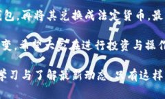  狗狗币提现到TP钱包的完整步骤：快