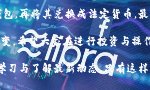   狗狗币提现到TP钱包的完整步骤：快速指南与常见问题解答 / 

 guanjianci 狗狗币, TP钱包, 提现, 加密货币 /guanjianci 

什么是狗狗币？
狗狗币（Dogecoin）最初是作为一种玩笑而创建的加密货币，如今却发展成一股不可忽视的市场力量。起初，它来自于一个流行的网络迷因——柴犬，主要以社区为基础，通过网络传播其文化与理念。狗狗币不仅可以用于小额交易和小费，随着时间的发展，它逐渐成为了一种投资选择，有着良好的社区支持。

TP钱包简介
TP钱包是一个多链数字资产钱包，用户可以安全地存储、管理各种加密货币，包括但不限于以太坊、比特币和狗狗币。TP钱包的用户界面友好，支持多种功能，比如交易、资产管理、DApp浏览等。由于其安全性以及支持多种虚拟货币，TP钱包逐渐受到许多用户的青睐。

为什么选择将狗狗币提现到TP钱包？
将狗狗币提现到TP钱包有几个优点：首先，TP钱包提供了高水平的安全性，帮助用户更好地管理他们的资产。其次，其操作界面简洁，用户即使是初学者也能快速上手。此外，TP钱包支持多币种资产管理，用户可以在一个平台上管理所有的加密货币，提高操作的便利性。

提现狗狗币到TP钱包的步骤
虽然过程并不复杂，但在进行狗狗币提现时，用户需要注意一些细节。以下为具体的操作步骤：

h41. 注册并设置TP钱包/h4
如果您尚未注册TP钱包，首先需要下载TP钱包的应用程序。无论是安卓还是iOS应用商店都有提供。安装完成后，您需要创建一个钱包账户，并设置好安全密码，确保账号的安全。

h42. 获取TP钱包的狗狗币地址/h4
打开TP钱包，点击“资产”标签。在列表中找到狗狗币，点击进入。选择“接收”选项，系统会生成您的狗狗币地址。请仔细核对这个地址，因为任何错误的地址都可能导致资金的永久丢失。

h43. 访问您存放狗狗币的平台/h4
无论您的狗狗币来自交易所还是其他钱包，您都需要进入存放狗狗币的平台。登录您的账户，进入狗狗币的管理界面。很多平台支持提现功能，通常在“我的资产”或“钱包”中可以找到。

h44. 进行提现操作/h4
在提现页面，您需要输入刚刚获取的TP钱包狗狗币地址，同时输入要提现的数量。提现的手续费一般会显示在页面上，请确保您了解提现过程中要支付的费用。一旦确认信息无误，您可以点击“提交”来完成提现请求。

h45. 等待提现处理/h4
提交请求后，提现将会进入处理状态。不同平台的处理时间可能会有所不同，有些平台处理过程迅速，而有些可能需要更长的时间。在此期间，您可以回到TP钱包查看狗狗币的到账状态。

h46. 验证到账/h4
一旦您的狗狗币到账，TP钱包会给您发送通知。您也可以手动刷新资产页面，检查余额是否已经更新。确保到账后，如果计划长时间持有，可以考虑将狗狗币转移到更高安全性的冷钱包中保存。

狗狗币提现常见问题
在进行狗狗币提现时，用户可能会遇到一些问题。以下是一些常见的问答，希望能帮助大家解决疑惑。

h4提现需要多长时间才能到账？/h4
提现到账的时间一般取决于您所使用的平台和网络的繁忙程度。通常情况下，提现需要几分钟到几个小时不等。如果超过24小时还没有到账，请联系平台客服进行查询。

h4提现手续费多少？/h4
提现手续费因平台而异，狗狗币网络本身也会因网络繁忙程度而变动。在选择提现平台时，最好提前查看提现页面的相关信息，确保您了解手续费的情况。

h4我可以提取更少量的狗狗币吗？/h4
一些平台设定了最低提现限额，通常在几狗狗币左右。在进行提现前，请务必查看您所用平台的相关规定，以避免因金额过低而无法提现。

h4如果提现支付宝或其他方式可行吗？/h4
绝大多数情况下，狗狗币提现通常只能通过加密钱包进行。不支持直接提现到支付宝等电子支付平台。一般的做法是先将狗狗币提现到钱包，再将其兑换成法定货币，最后再进行提现。

总之，将狗狗币提现到TP钱包并不复杂，只需遵循以上步骤，并注意相关细节。随着加密货币行业的不断发展，相关操作与工具也在不断演变，希望大家在进行投资与操作时都能保持警惕，确保资产安全。

随着数字货币的不断普及，狗狗币作为其中的一个重要选手，具有广阔的市场前景。如果您有意在加密货币投资上进一步发展，还需保持学习与了解最新动态，只有这样才能在这个快速发展的市场里立于不败之地。
