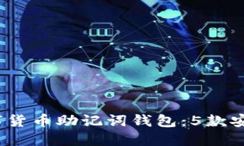 2023年最佳数字货币助记词钱包：5款安全且易用的选择