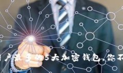 2023年全球用户最多的5大加密钱包，你