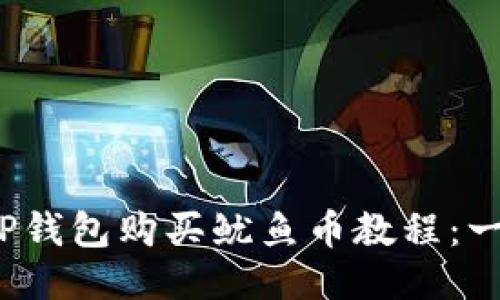 2023年最详细的TP钱包购买鱿鱼币教程：一步步教你轻松入门
