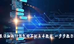2023年最详细的TP钱包购买鱿鱼币教程：