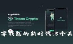 探索金财互联与数字钱包的新时代：