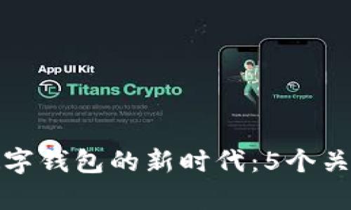探索金财互联与数字钱包的新时代：5个关键趋势与前景分析