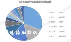 TPWallet如何快速添加新的合约地址：简