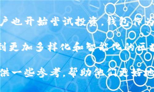 合法的区块链钱包推荐：2023年最佳5款钱包介绍

区块链钱包, 数字货币钱包, 加密货币, 钱包安全/guanjianci

区块链技术极大改变了数字货币的管理方式，而区块链钱包作为数字资产存储和交易的重要工具，备受瞩目。随着市场的发展，越来越多的用户关注其合法性和安全性。下面将为用户介绍2023年值得关注的五款合法区块链钱包。

1. 电子钱包的演变

在深入介绍推荐的钱包之前，了解电子钱包的演变非常重要。最早的电子钱包功能简单，仅支持基本的币种存储和交易。随着技术的进步，一些钱包开始增加多币种支持、安全性提升以及更友好的用户界面。

现在的钱包不仅支持传统的比特币和以太坊，还涵盖各种新兴的加密货币。这些钱包的目标是为用户提供更便捷和安全的数字资产管理方式。

2. 选择合法区块链钱包的标准

在考虑使用某个钱包之前，了解哪些标准衡量其合法性和安全性是很重要的。合规性是一个关键因素，大部分合法钱包都需要遵循国家和地区的法规，以防止洗钱和其他金融犯罪。这通常表现为，钱包平台会进行客户身份验证（KYC），并保持透明的财务记录。

此外，钱包的安全性也至关重要。一个好的钱包应当具备多重签名技术、冷存储选项以及强大的加密算法。这些安全措施可以保护用户资产，降低被盗风险。

3. 2023年推荐的合法区块链钱包

以下是五款在2023年表现良好的合法区块链钱包，用户可以根据自己的需求进行选择。

h41. Coinbase Wallet/h4

Coinbase Wallet 是由美国著名加密货币交易平台 Coinbase 提供的数字货币钱包。其合规性得到了监管机构的认证，用户在使用时可以放心。

Coinbase Wallet 支持多种加密资产的存储，用户能够轻松管理BTC、ETH和ERC-20代币。由于其相应的安全措施，如生物识别登录和冷存储，用户的资产安全得到了有效保障。该钱包同时拥有友好的用户界面，使得新手也能够快速上手，体验便捷的操作感。

h42. Ledger Nano X/h4

Ledger是市面上知名的硬件钱包品牌，Ledger Nano X 是其旗舰产品之一。与在线钱包相比，Ledger 的硬件钱包提供更高级别的安全性，减少了在线攻击的风险。

Ledger Nano X 支持上百种加密货币，包括主流币种和小币种。用户只需将设备连接到计算机或手机，便可轻松管理资产。同时，该硬件钱包的多重签名功能可以确保用户在进行交易时的安全性。

h43. Trezor Model T/h4

Trezor 也是一家知名的硬件钱包制造商，其 Model T 被称为“安全的加密货币存储”。它的设计注重用户体验，采用触摸屏控制，简单易用。

Model T 支持多种币种，并通过高级加密技术保护用户的私钥。用户可以在任何时候轻松备份和恢复钱包，确保万无一失。同时，Trezor 还提供强大的安全功能，例如密码管理和登录保护，为用户资产提供全方位保护。

h44. Exodus Wallet/h4

Exodus Wallet 是一款软件钱包，支持多种加密货币。用户界面设计简洁直观，适合初学者使用。该钱包因其良好的用户体验和出色的客户支持而广受欢迎。

Exodus 的个性化功能非常值得一提，用户可以根据自己的需求进行定制。此外，该钱包还特有的“内置交易所”功能，允许用户直接在钱包内部进行交易，极大地方便了资产管理。虽然它是一款软件钱包，但其对用户隐私的重视，使得 Exdoeus仍然是一款优秀的选择。

h45. Trust Wallet/h4

Trust Wallet 是Binance交易所推出的一款移动钱包，用户可以安全地存储、管理和交易他们的数字资产。作为一个多币种钱包，它同样具备强大的兼容性，并支持多种区块链网络。

Trust Wallet 以其用户友好的设计和高安全性而受到广泛认可。该钱包允许用户访问去中心化应用（DApp），为用户提供更多使用场景。同时，Trust Wallet 还向用户提供了内置的浏览器功能，提升了整体体验。

4. 为什么选择这些钱包?

选择任何一种钱包都需要考虑诸多因素，包括安全性、合规性、用户体验、支持的币种等。上述推荐的钱包都在这些方面表现出色，是因为它们不仅遵循当地的法律法规，还以用户的数字资产安全为优先考虑。

各款钱包的功能也有所不同。用户可以根据自己的使用习惯、币种需求以及安全需求来选择最适合自己的钱包。例如，喜欢在多个设备间灵活使用的用户可能更倾向于软件钱包，而更注重安全性的用户则可能青睐于硬件钱包。

5. 数字货币的未来

随着区块链技术的持续发展，数字货币市场也在不断演变。数字资产不仅吸引了专业投资者的关注，越来越多的普通用户也开始尝试投资。钱包作为其重要的管理工具，未来必将继续进化，应对更复杂的市场需求。

在保持合法合规的同时，钱包提供商也在探索更多增值功能，比如与DeFi项目的整合、跨链交易等。未来，用户可能会看到更加多样化和智能化的区块链钱包，助力更广泛的数字资产管理和投资。

总而言之，选择合法的区块链钱包非常重要，特别是在如今监管环境日益严谨的市场中。希望本文的介绍能够为用户提供一些参考，帮助他们更好地管理和保护自己的数字货币资产。同时，也建议用户在使用任何钱包时，始终保持警惕，定期更新安全措施，以降低风险。