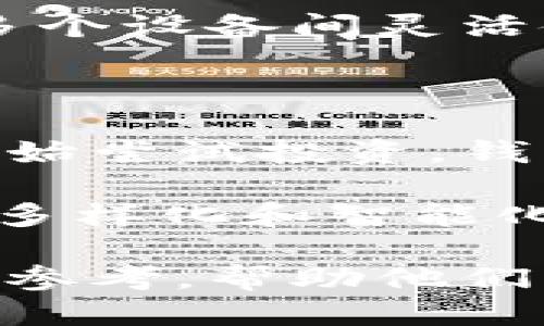 合法的区块链钱包推荐：2023年最佳5款钱包介绍

区块链钱包, 数字货币钱包, 加密货币, 钱包安全/guanjianci

区块链技术极大改变了数字货币的管理方式，而区块链钱包作为数字资产存储和交易的重要工具，备受瞩目。随着市场的发展，越来越多的用户关注其合法性和安全性。下面将为用户介绍2023年值得关注的五款合法区块链钱包。

1. 电子钱包的演变

在深入介绍推荐的钱包之前，了解电子钱包的演变非常重要。最早的电子钱包功能简单，仅支持基本的币种存储和交易。随着技术的进步，一些钱包开始增加多币种支持、安全性提升以及更友好的用户界面。

现在的钱包不仅支持传统的比特币和以太坊，还涵盖各种新兴的加密货币。这些钱包的目标是为用户提供更便捷和安全的数字资产管理方式。

2. 选择合法区块链钱包的标准

在考虑使用某个钱包之前，了解哪些标准衡量其合法性和安全性是很重要的。合规性是一个关键因素，大部分合法钱包都需要遵循国家和地区的法规，以防止洗钱和其他金融犯罪。这通常表现为，钱包平台会进行客户身份验证（KYC），并保持透明的财务记录。

此外，钱包的安全性也至关重要。一个好的钱包应当具备多重签名技术、冷存储选项以及强大的加密算法。这些安全措施可以保护用户资产，降低被盗风险。

3. 2023年推荐的合法区块链钱包

以下是五款在2023年表现良好的合法区块链钱包，用户可以根据自己的需求进行选择。

h41. Coinbase Wallet/h4

Coinbase Wallet 是由美国著名加密货币交易平台 Coinbase 提供的数字货币钱包。其合规性得到了监管机构的认证，用户在使用时可以放心。

Coinbase Wallet 支持多种加密资产的存储，用户能够轻松管理BTC、ETH和ERC-20代币。由于其相应的安全措施，如生物识别登录和冷存储，用户的资产安全得到了有效保障。该钱包同时拥有友好的用户界面，使得新手也能够快速上手，体验便捷的操作感。

h42. Ledger Nano X/h4

Ledger是市面上知名的硬件钱包品牌，Ledger Nano X 是其旗舰产品之一。与在线钱包相比，Ledger 的硬件钱包提供更高级别的安全性，减少了在线攻击的风险。

Ledger Nano X 支持上百种加密货币，包括主流币种和小币种。用户只需将设备连接到计算机或手机，便可轻松管理资产。同时，该硬件钱包的多重签名功能可以确保用户在进行交易时的安全性。

h43. Trezor Model T/h4

Trezor 也是一家知名的硬件钱包制造商，其 Model T 被称为“安全的加密货币存储”。它的设计注重用户体验，采用触摸屏控制，简单易用。

Model T 支持多种币种，并通过高级加密技术保护用户的私钥。用户可以在任何时候轻松备份和恢复钱包，确保万无一失。同时，Trezor 还提供强大的安全功能，例如密码管理和登录保护，为用户资产提供全方位保护。

h44. Exodus Wallet/h4

Exodus Wallet 是一款软件钱包，支持多种加密货币。用户界面设计简洁直观，适合初学者使用。该钱包因其良好的用户体验和出色的客户支持而广受欢迎。

Exodus 的个性化功能非常值得一提，用户可以根据自己的需求进行定制。此外，该钱包还特有的“内置交易所”功能，允许用户直接在钱包内部进行交易，极大地方便了资产管理。虽然它是一款软件钱包，但其对用户隐私的重视，使得 Exdoeus仍然是一款优秀的选择。

h45. Trust Wallet/h4

Trust Wallet 是Binance交易所推出的一款移动钱包，用户可以安全地存储、管理和交易他们的数字资产。作为一个多币种钱包，它同样具备强大的兼容性，并支持多种区块链网络。

Trust Wallet 以其用户友好的设计和高安全性而受到广泛认可。该钱包允许用户访问去中心化应用（DApp），为用户提供更多使用场景。同时，Trust Wallet 还向用户提供了内置的浏览器功能，提升了整体体验。

4. 为什么选择这些钱包?

选择任何一种钱包都需要考虑诸多因素，包括安全性、合规性、用户体验、支持的币种等。上述推荐的钱包都在这些方面表现出色，是因为它们不仅遵循当地的法律法规，还以用户的数字资产安全为优先考虑。

各款钱包的功能也有所不同。用户可以根据自己的使用习惯、币种需求以及安全需求来选择最适合自己的钱包。例如，喜欢在多个设备间灵活使用的用户可能更倾向于软件钱包，而更注重安全性的用户则可能青睐于硬件钱包。

5. 数字货币的未来

随着区块链技术的持续发展，数字货币市场也在不断演变。数字资产不仅吸引了专业投资者的关注，越来越多的普通用户也开始尝试投资。钱包作为其重要的管理工具，未来必将继续进化，应对更复杂的市场需求。

在保持合法合规的同时，钱包提供商也在探索更多增值功能，比如与DeFi项目的整合、跨链交易等。未来，用户可能会看到更加多样化和智能化的区块链钱包，助力更广泛的数字资产管理和投资。

总而言之，选择合法的区块链钱包非常重要，特别是在如今监管环境日益严谨的市场中。希望本文的介绍能够为用户提供一些参考，帮助他们更好地管理和保护自己的数字货币资产。同时，也建议用户在使用任何钱包时，始终保持警惕，定期更新安全措施，以降低风险。