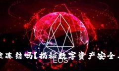 TP钱包会被冻结吗？揭秘数字资产安全
