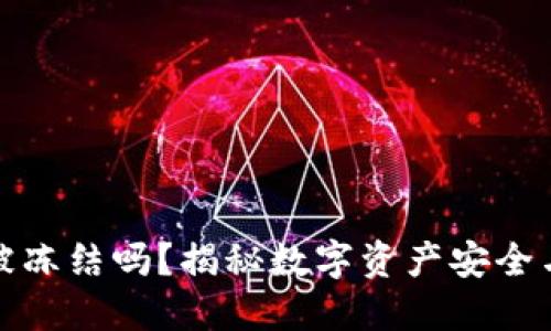 TP钱包会被冻结吗？揭秘数字资产安全与风险管理