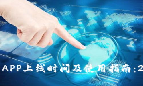 数字人民币钱包APP上线时间及使用指南：2023年最新动态