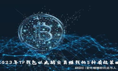 2023年TP钱包以太坊交易赚钱的5种有效策略
