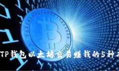 2023年TP钱包以太坊交易赚钱的5种有效