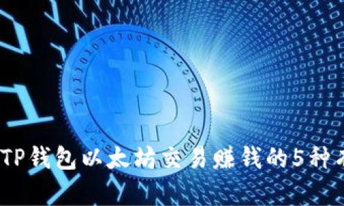 2023年TP钱包以太坊交易赚钱的5种有效策略