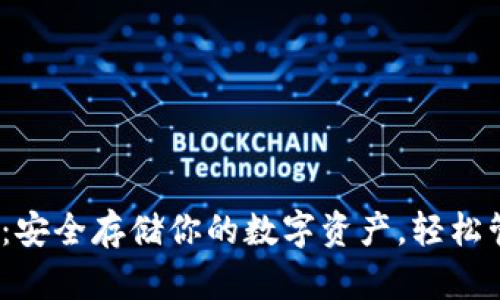 币安加密钱包使用全攻略：安全存储你的数字资产，轻松管理100种以上的加密货币