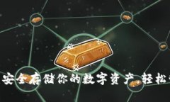 币安加密钱包使用全攻略：安全存储你