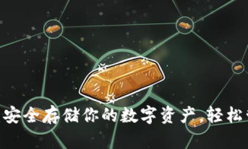 币安加密钱包使用全攻略：安全存储你的数字资产，轻松管理100种以上的加密货币