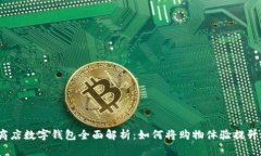 2023年商店数字钱包全面解析：如何将