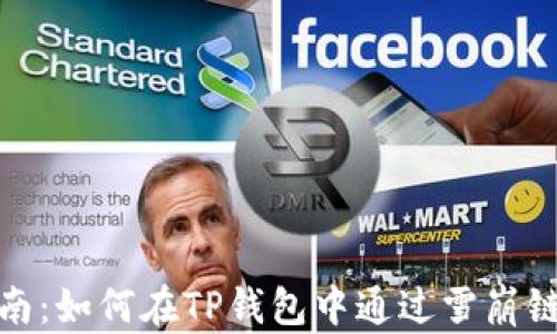 
2024年最新指南：如何在TP钱包中通过雪崩链购买加密货币？