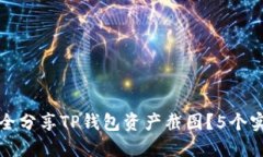 如何安全分享TP钱包资产截图？5个实用