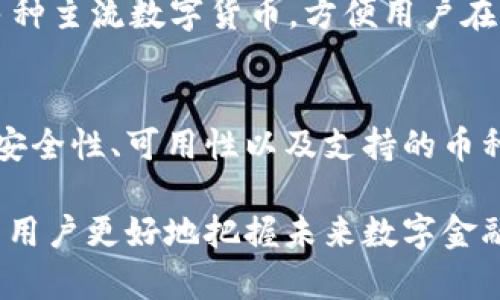   2023年缅甸10大最受欢迎的加密钱包推荐：安全性与用户体验兼备 / 

 guanjianci 缅甸，加密钱包，数字货币，安全性 /guanjianci 

引言
随着加密货币的全球化发展，缅甸也逐渐加入了数字货币的浪潮。很多缅甸民众开始关注比特币、以太坊等数字资产的投资与使用。在这个过程中，选择一个安全、易用的加密钱包尤为重要。本文将介绍2023年缅甸受欢迎的加密钱包，帮助用户找到适合自己的数字资产管理工具。

1. MyEtherWallet
MyEtherWallet（MEW）是一款非常受欢迎的以太坊钱包，用户界面友好。用户可以方便地创建以太坊地址，进行数字资产的存储与交易。MEW支持ERC20代币，方便用户交易各种数字资产。此外，它还提供了私钥的自管模式，使用户能够完全控制自己的资产。

2. Trust Wallet
Trust Wallet被Binance收购后，迅速崛起，成为一个全面的加密钱包。它支持多种平台，用户可以在安卓和iOS上使用。Trust Wallet的优势在于其便利的用户体验以及多币种支持，用户可以在一个钱包中管理多种数字资产。同时，它还提供去中心化交易所（DEX）的功能，方便用户进行交易。

3. Exodus Wallet
Exodus是一款桌面和移动端都可用的钱包，设计简洁且功能强大。它支持多种加密货币，用户可以通过其直观的界面轻松管理资产。Exodus还集成了交易功能，用户可以直接在钱包中进行数字货币的交易，而不必转到其他平台。

4. Coinomi
Coinomi是一款多币种的加密钱包，支持超过1700种数字资产。它的特点在于用户可以通过单一的种子短语恢复多种资产。Coinomi注重用户隐私，所有交易和用户信息都不存储在服务器上。对于注重隐私保护的用户来说，Coinomi是一个不错的选择。

5. Blockchain.com Wallet
Blockchain.com Wallet是较早的一款在线钱包，拥有安全性高、用户基础广泛的特点。它支持比特币、以太坊以及其他主流数字货币。用户还可以通过它进行交易和手续费管理，界面友好，适合初学者使用。

6. Atomic Wallet
Atomic Wallet是一款优秀的去中心化钱包，支持超过300种数字资产。它的特点在于用户的私钥掌握在自己手中，安全性较高。Atomic Wallet的用户可以快速买入和交换数字货币，其去中心化的设计能够有效保护用户的资产。

7. Ledger Nano S/X
对于想要实现硬件钱包保护的用户，Ledger系列是理想的选择。Ledger Nano S和X提供了离线存储，增强了数字资产的安全性。这些硬件钱包兼容多种数字货币，并且用户可以通过Ledger Live App进行管理，操作简单，适合对安全性有高要求的用户。

8. Guarda Wallet
Guarda是一款多平台的加密钱包，支持桌面、移动和浏览器扩展。Guarda提供了非常友好的用户体验，并且支持多种加密货币，用户可以在一个地方管理所有数字资产。它的隐私保护和去中心化设计收到用户的好评。

9. ZenGo Wallet
ZenGo是一款创新的多签名加密钱包，能够有效减少用户私钥丢失的风险。它使用面部认证来解锁钱包，安全性和便利性兼具。ZenGo还提供了一键式交换功能，用户可以轻松在不同的数字资产之间转换，非常适合新手使用。

10. Bitpay Wallet
Bitpay Wallet是一个非常适合商户的加密钱包，提供了支付解决方案。用户可以通过它进行在线购物、提现和兑换。同时，它支持多种主流数字货币，方便用户在全球范围内进行交易。

结论
无论你是资深的加密资产投资者还是数字货币的初学者，都可以在缅甸找到适合自己的加密钱包。在选择时，用户需要考虑钱包的安全性、可用性以及支持的币种等因素。总之，适合自己的加密钱包能够让用户更好地管理数字资产，抓住加密货币时代的机遇。

如同缅甸的其他科技和金融领域的发展一样，加密货币行业也在不断革新。虽然面临诸多挑战，但保持对新兴技术的关注，将有助于用户更好地把握未来数字金融的趋势。在使用这些钱包的过程中，用户也应提高警惕，确保个人信息和资产的安全，以应对网络诈骗和其他安全风险。