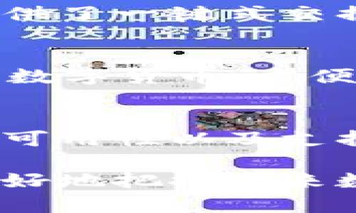  2023年缅甸10大最受欢迎的加密钱包推荐：安全性与用户体验兼备 / 

 guanjianci 缅甸，加密钱包，数字货币，安全性 /guanjianci 

引言
随着加密货币的全球化发展，缅甸也逐渐加入了数字货币的浪潮。很多缅甸民众开始关注比特币、以太坊等数字资产的投资与使用。在这个过程中，选择一个安全、易用的加密钱包尤为重要。本文将介绍2023年缅甸受欢迎的加密钱包，帮助用户找到适合自己的数字资产管理工具。

1. MyEtherWallet
MyEtherWallet（MEW）是一款非常受欢迎的以太坊钱包，用户界面友好。用户可以方便地创建以太坊地址，进行数字资产的存储与交易。MEW支持ERC20代币，方便用户交易各种数字资产。此外，它还提供了私钥的自管模式，使用户能够完全控制自己的资产。

2. Trust Wallet
Trust Wallet被Binance收购后，迅速崛起，成为一个全面的加密钱包。它支持多种平台，用户可以在安卓和iOS上使用。Trust Wallet的优势在于其便利的用户体验以及多币种支持，用户可以在一个钱包中管理多种数字资产。同时，它还提供去中心化交易所（DEX）的功能，方便用户进行交易。

3. Exodus Wallet
Exodus是一款桌面和移动端都可用的钱包，设计简洁且功能强大。它支持多种加密货币，用户可以通过其直观的界面轻松管理资产。Exodus还集成了交易功能，用户可以直接在钱包中进行数字货币的交易，而不必转到其他平台。

4. Coinomi
Coinomi是一款多币种的加密钱包，支持超过1700种数字资产。它的特点在于用户可以通过单一的种子短语恢复多种资产。Coinomi注重用户隐私，所有交易和用户信息都不存储在服务器上。对于注重隐私保护的用户来说，Coinomi是一个不错的选择。

5. Blockchain.com Wallet
Blockchain.com Wallet是较早的一款在线钱包，拥有安全性高、用户基础广泛的特点。它支持比特币、以太坊以及其他主流数字货币。用户还可以通过它进行交易和手续费管理，界面友好，适合初学者使用。

6. Atomic Wallet
Atomic Wallet是一款优秀的去中心化钱包，支持超过300种数字资产。它的特点在于用户的私钥掌握在自己手中，安全性较高。Atomic Wallet的用户可以快速买入和交换数字货币，其去中心化的设计能够有效保护用户的资产。

7. Ledger Nano S/X
对于想要实现硬件钱包保护的用户，Ledger系列是理想的选择。Ledger Nano S和X提供了离线存储，增强了数字资产的安全性。这些硬件钱包兼容多种数字货币，并且用户可以通过Ledger Live App进行管理，操作简单，适合对安全性有高要求的用户。

8. Guarda Wallet
Guarda是一款多平台的加密钱包，支持桌面、移动和浏览器扩展。Guarda提供了非常友好的用户体验，并且支持多种加密货币，用户可以在一个地方管理所有数字资产。它的隐私保护和去中心化设计收到用户的好评。

9. ZenGo Wallet
ZenGo是一款创新的多签名加密钱包，能够有效减少用户私钥丢失的风险。它使用面部认证来解锁钱包，安全性和便利性兼具。ZenGo还提供了一键式交换功能，用户可以轻松在不同的数字资产之间转换，非常适合新手使用。

10. Bitpay Wallet
Bitpay Wallet是一个非常适合商户的加密钱包，提供了支付解决方案。用户可以通过它进行在线购物、提现和兑换。同时，它支持多种主流数字货币，方便用户在全球范围内进行交易。

结论
无论你是资深的加密资产投资者还是数字货币的初学者，都可以在缅甸找到适合自己的加密钱包。在选择时，用户需要考虑钱包的安全性、可用性以及支持的币种等因素。总之，适合自己的加密钱包能够让用户更好地管理数字资产，抓住加密货币时代的机遇。

如同缅甸的其他科技和金融领域的发展一样，加密货币行业也在不断革新。虽然面临诸多挑战，但保持对新兴技术的关注，将有助于用户更好地把握未来数字金融的趋势。在使用这些钱包的过程中，用户也应提高警惕，确保个人信息和资产的安全，以应对网络诈骗和其他安全风险。