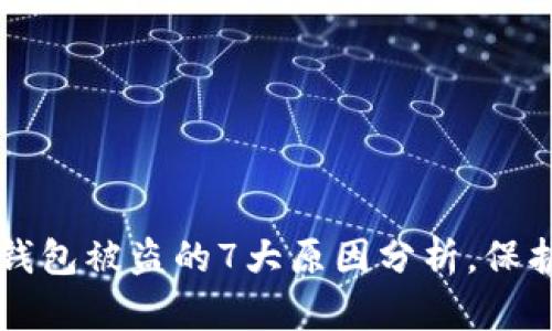 2023年区块链钱包被盗的7大原因分析，保护你的数字资产!