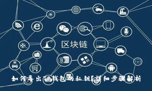 如何导出TP钱包的私钥？详细步骤解析