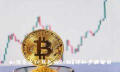 如何导出TP钱包的私钥？详细步骤解析