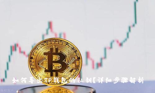 如何导出TP钱包的私钥？详细步骤解析
