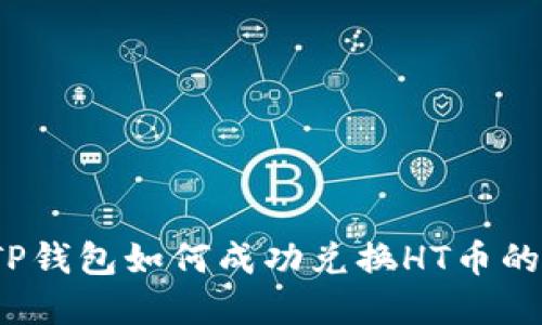 2023年TP钱包如何成功兑换HT币的完整指南