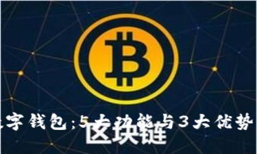 2023年花花公子数字钱包：5大功能与3大优势，让你轻松掌控财务