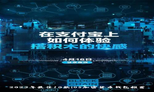 2023年最佳10款iOS加密货币钱包推荐