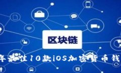2023年最佳10款iOS加密货币钱包推荐