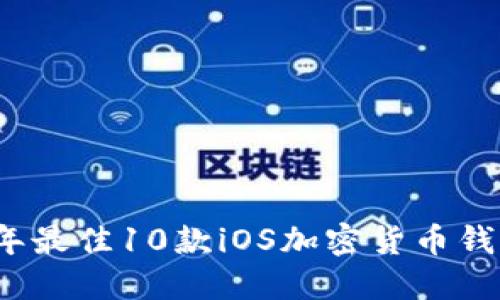 2023年最佳10款iOS加密货币钱包推荐