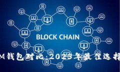 TP钱包与IM钱包对比：2023年最佳选择的