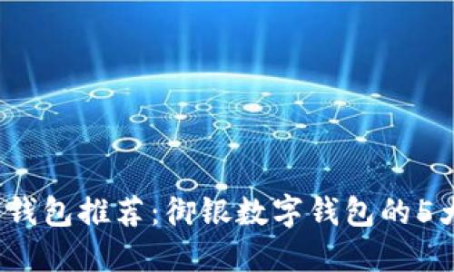 2023年最佳数字钱包推荐：御银数字钱包的5大优势及使用指南