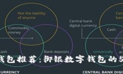 2023年最佳数字钱包推荐：御银数字钱