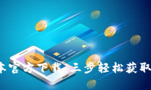2023年TP钱包最新版本官方下载：三步轻松获取安全数字资产管理工具