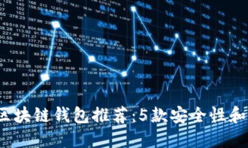 2023年最佳不记名区块链钱包推荐：5款安全性和隐私保护兼备的钱包